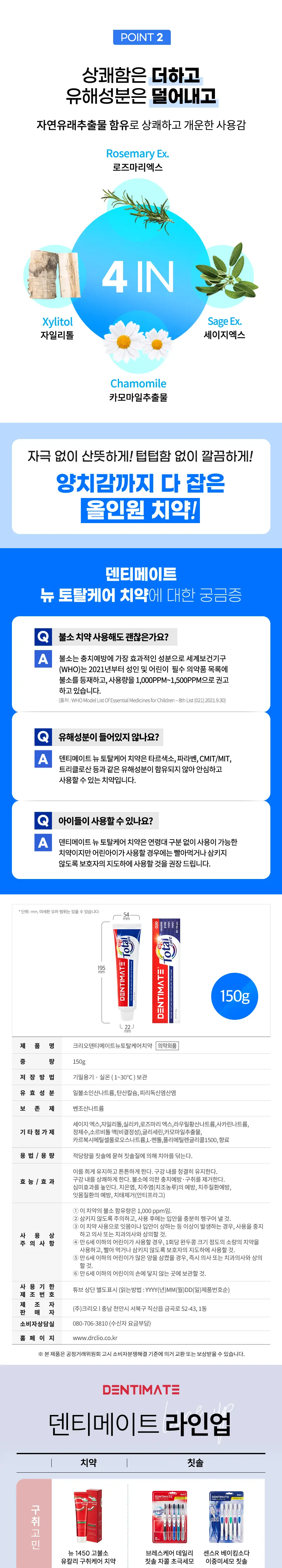 크리오 덴티메이트 토탈케어 치약 150g 6개 상세페이지 3
