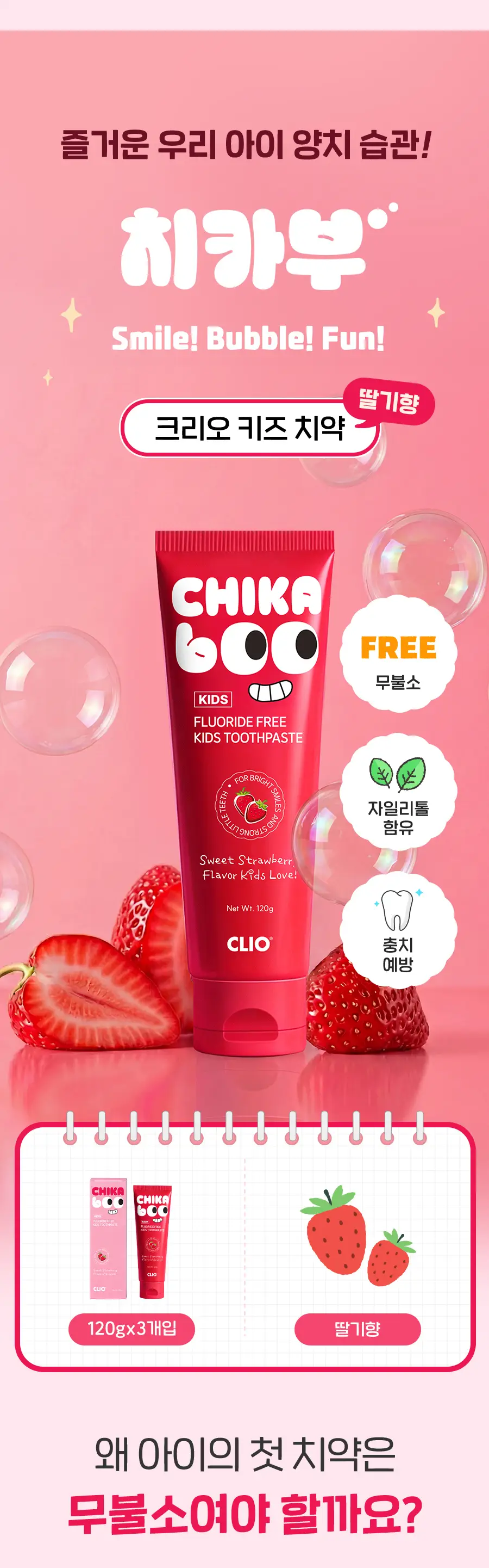 크리오 치카부 키즈 치약 120g 3입 상세페이지 2