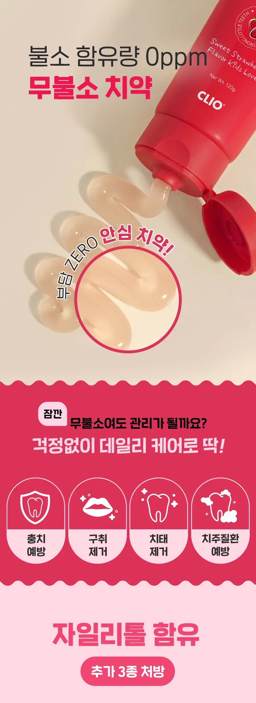 크리오 치카부 키즈 치약 120g 3입 상세페이지 4