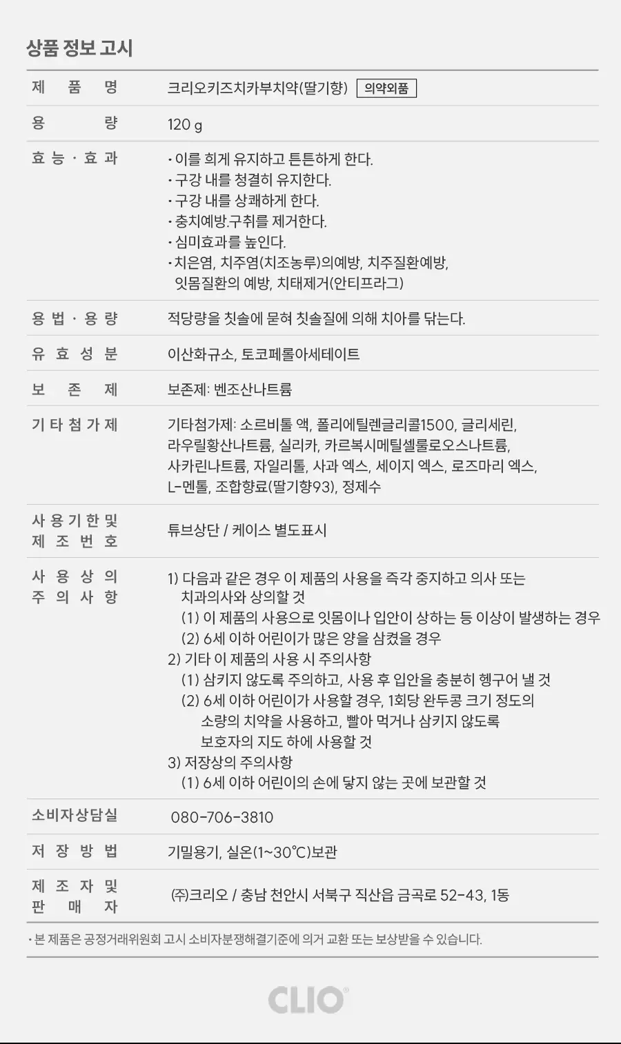 크리오 치카부 키즈 치약 120g 3입 상세페이지 9
