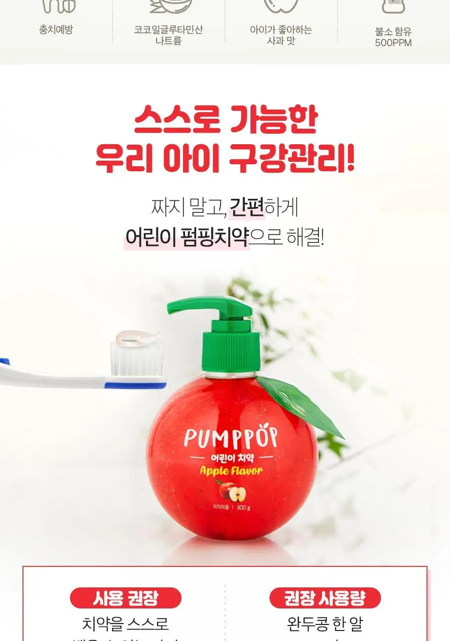 크리오 펌프팝 어린이 펌핑치약 사과향 300g * 2입 상세페이지 2