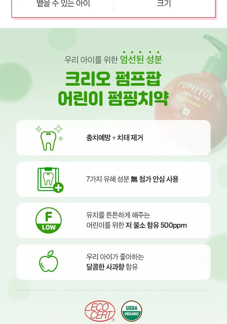 크리오 펌프팝 어린이 펌핑치약 사과향 300g * 2입 상세페이지 3