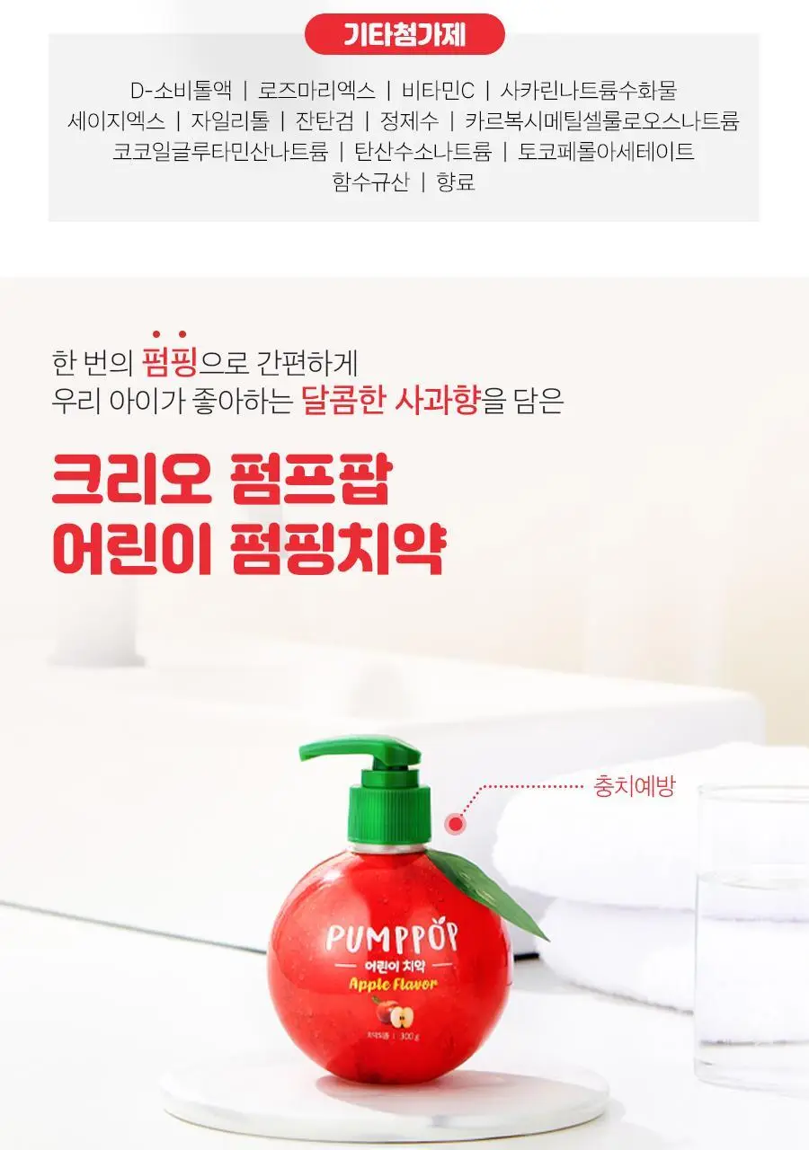 크리오 펌프팝 어린이 펌핑치약 사과향 300g * 2입 상세페이지 10