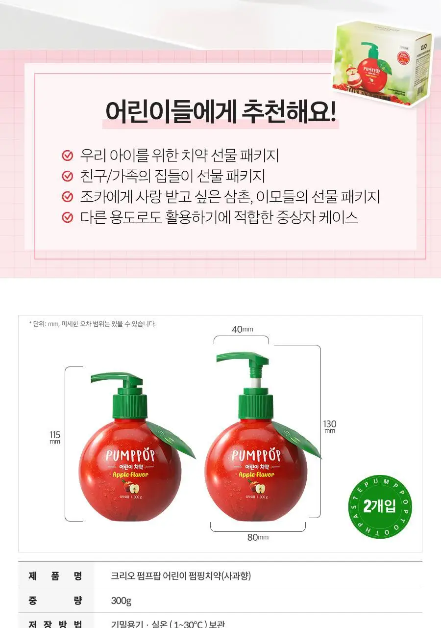 크리오 펌프팝 어린이 펌핑치약 사과향 300g * 2입 상세페이지 11