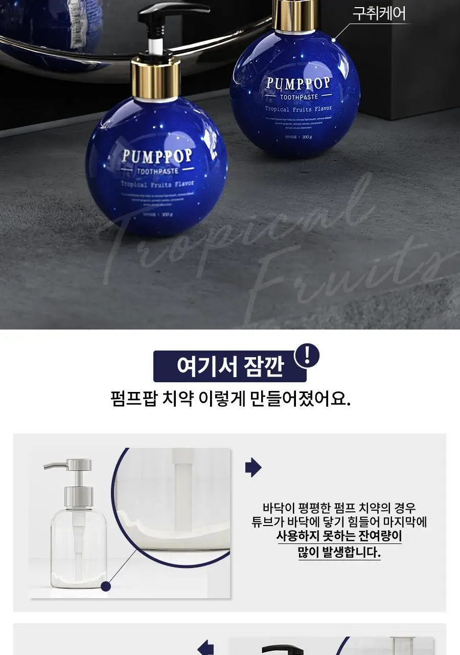 크리오 펌프팝 펌프치약 300g * 2입 2종 택1 (트로피칼/로얄프로) 상세페이지 9