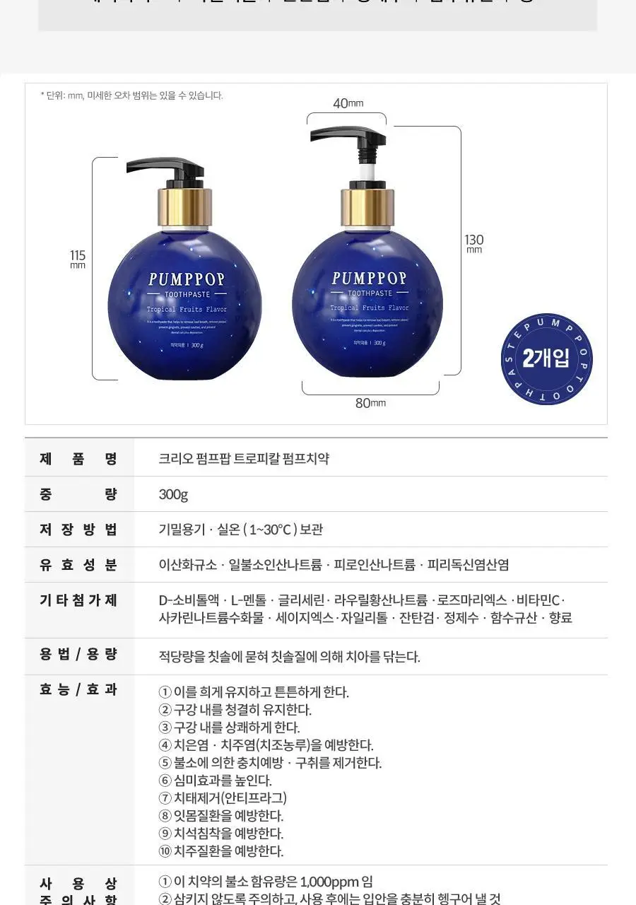 크리오 펌프팝 펌프치약 300g * 2입 2종 택1 (트로피칼/로얄프로) 상세페이지 11