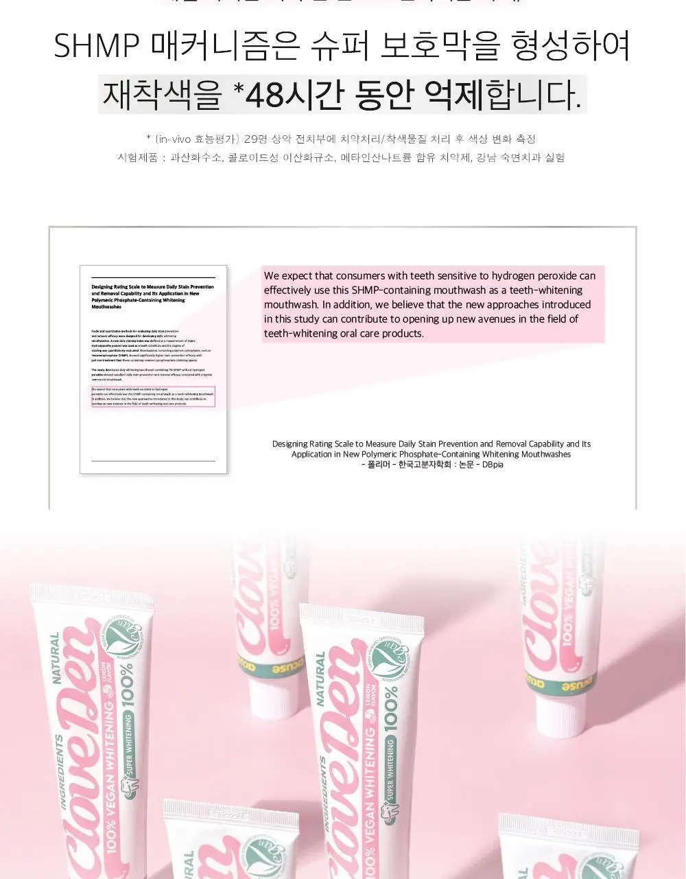클로브덴 비건 슈퍼 화이트닝 미백치약 100g 상세페이지 16