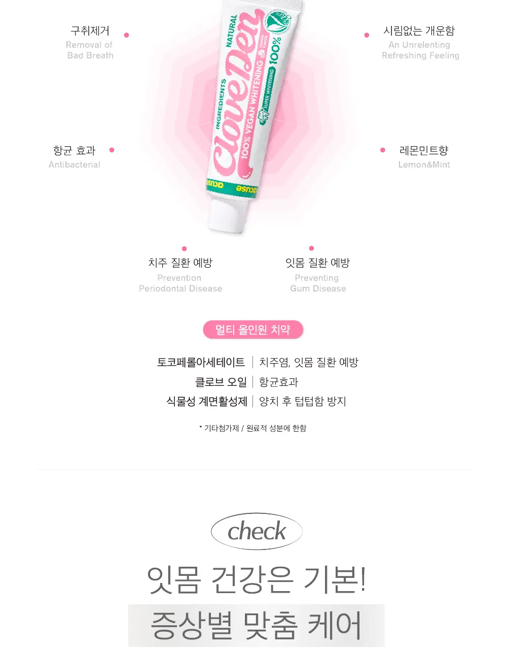 클로브덴 비건 슈퍼 화이트닝 미백치약 100g 상세페이지 25