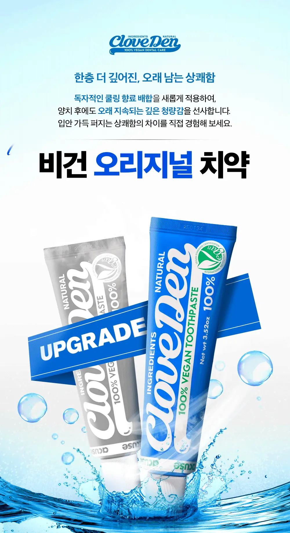 클로브덴 비건 치약 오리지널, 데일리 구취케어 100g 상세페이지 3