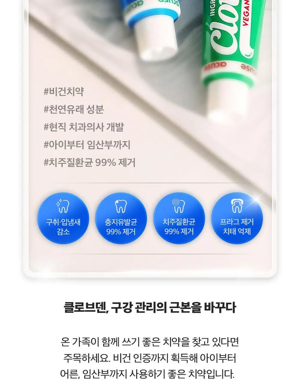 클로브덴 비건 치약 오리지널, 데일리 구취케어 100g 상세페이지 7