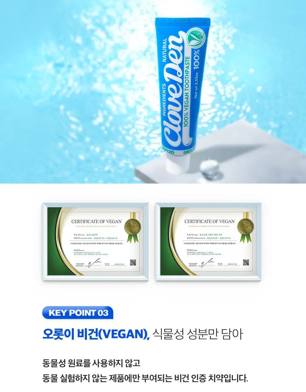 클로브덴 비건 치약 오리지널, 데일리 구취케어 100g 상세페이지 18