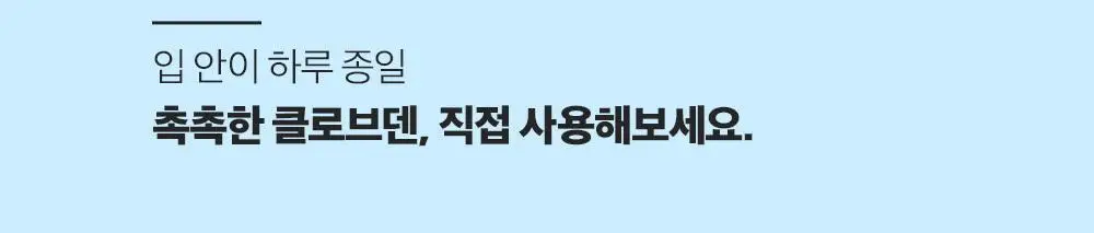 클로브덴 비건 치약 오리지널, 데일리 구취케어 100g 상세페이지 29