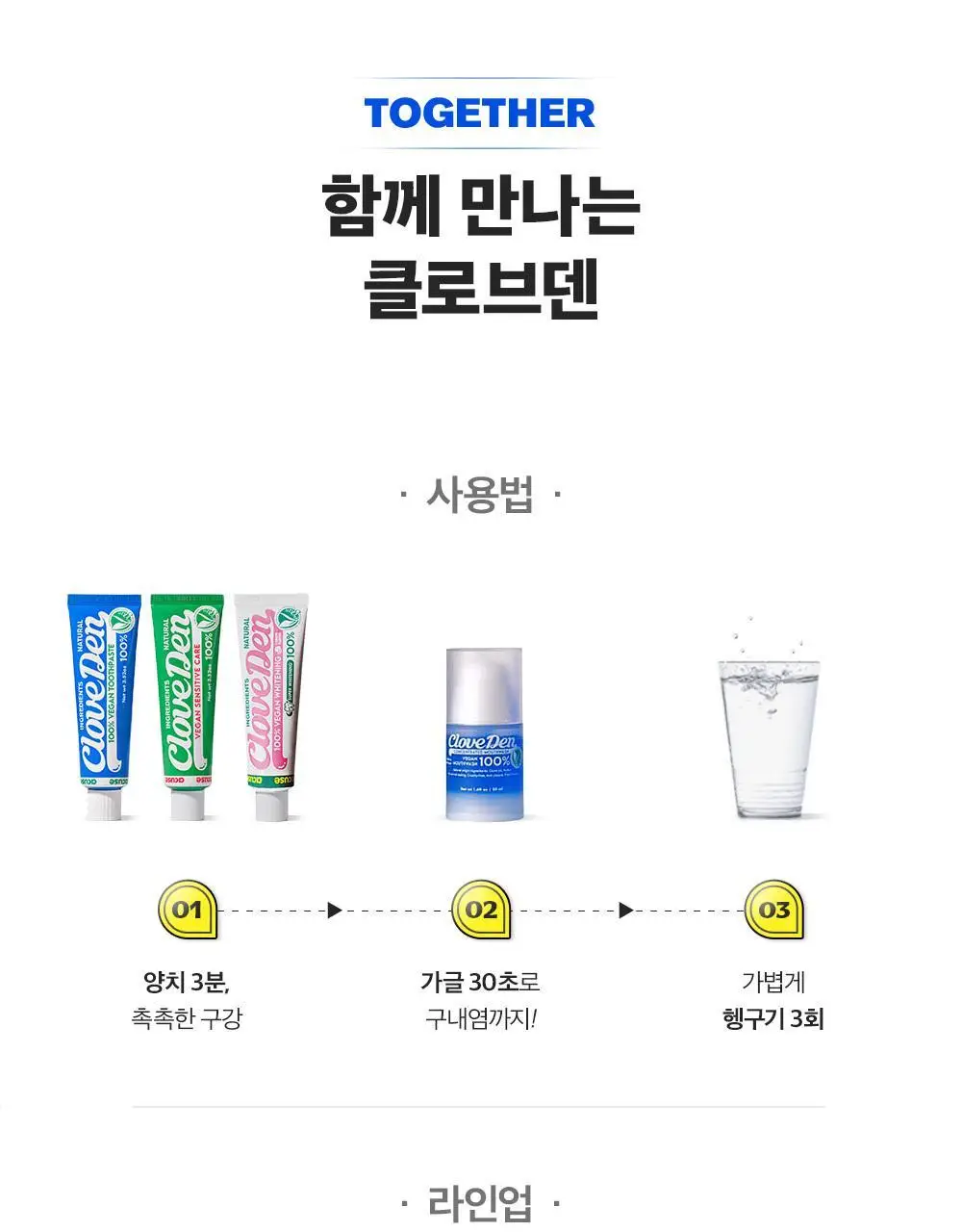 클로브덴 비건 치약 오리지널, 데일리 구취케어 100g 상세페이지 35