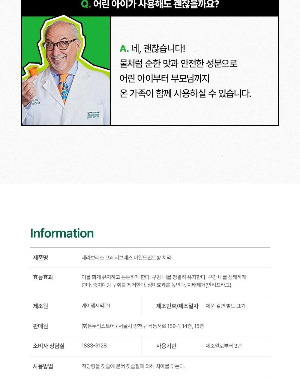 테라브레스 프레시브레스 마일드민트향 치약 150g 상세페이지 23