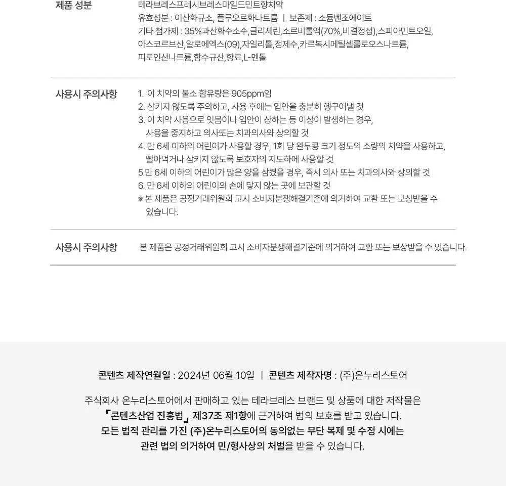 테라브레스 프레시브레스 마일드민트향 치약 150g 상세페이지 24