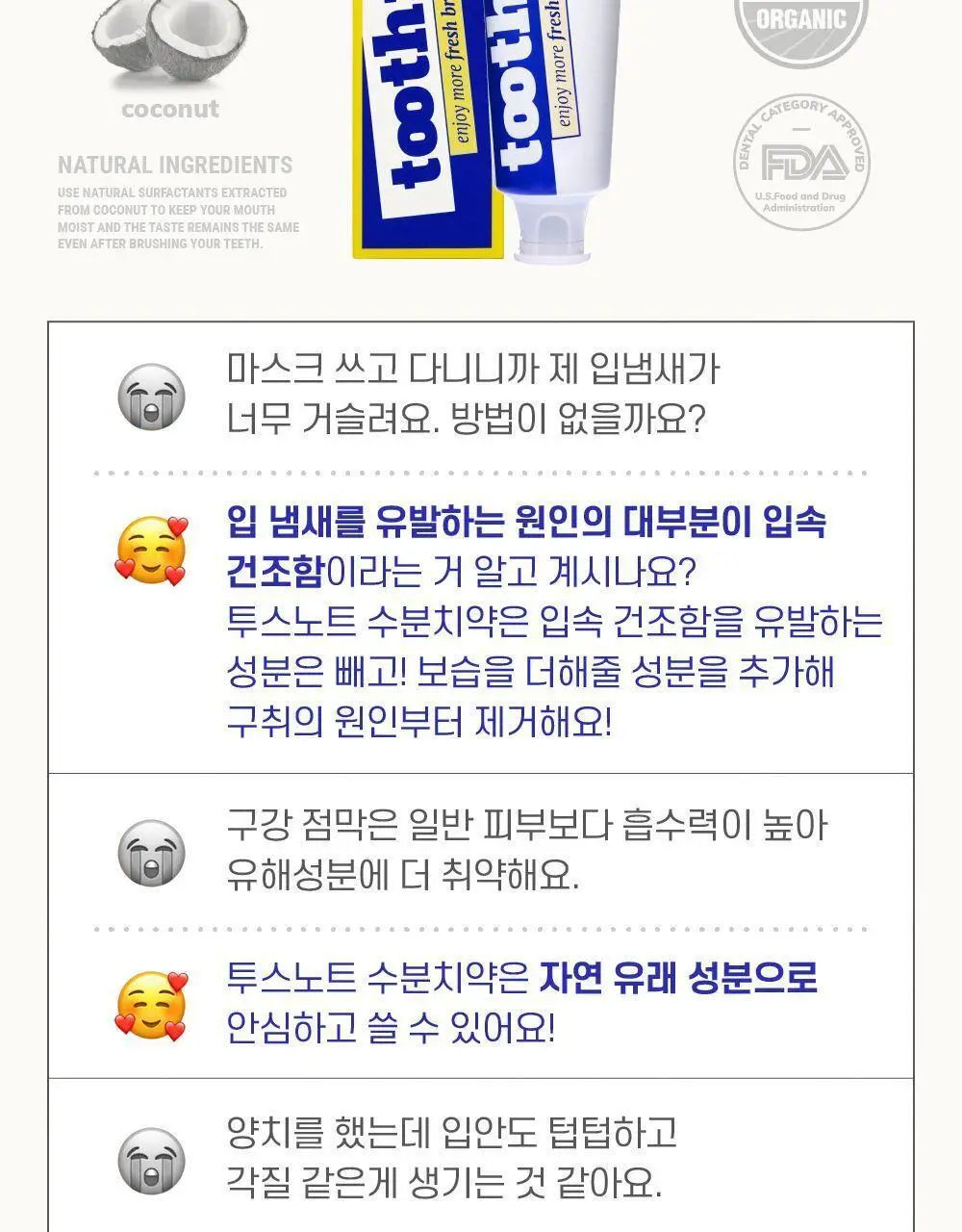 투스노트 수분치약 바질레몬향 100g 상세페이지 3