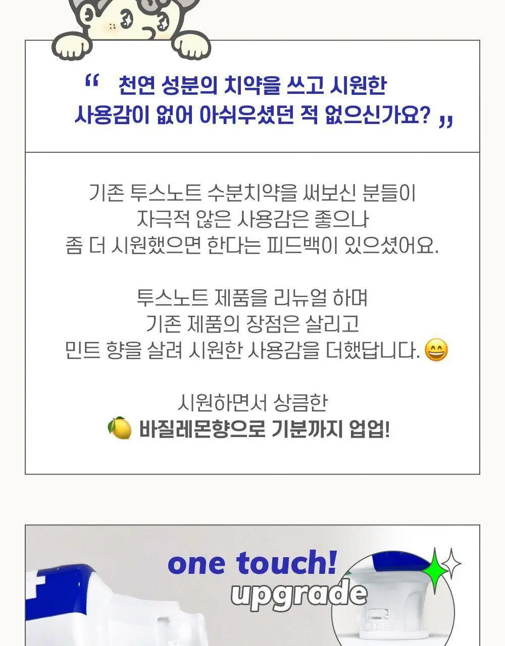 투스노트 수분치약 바질레몬향 100g 상세페이지 7