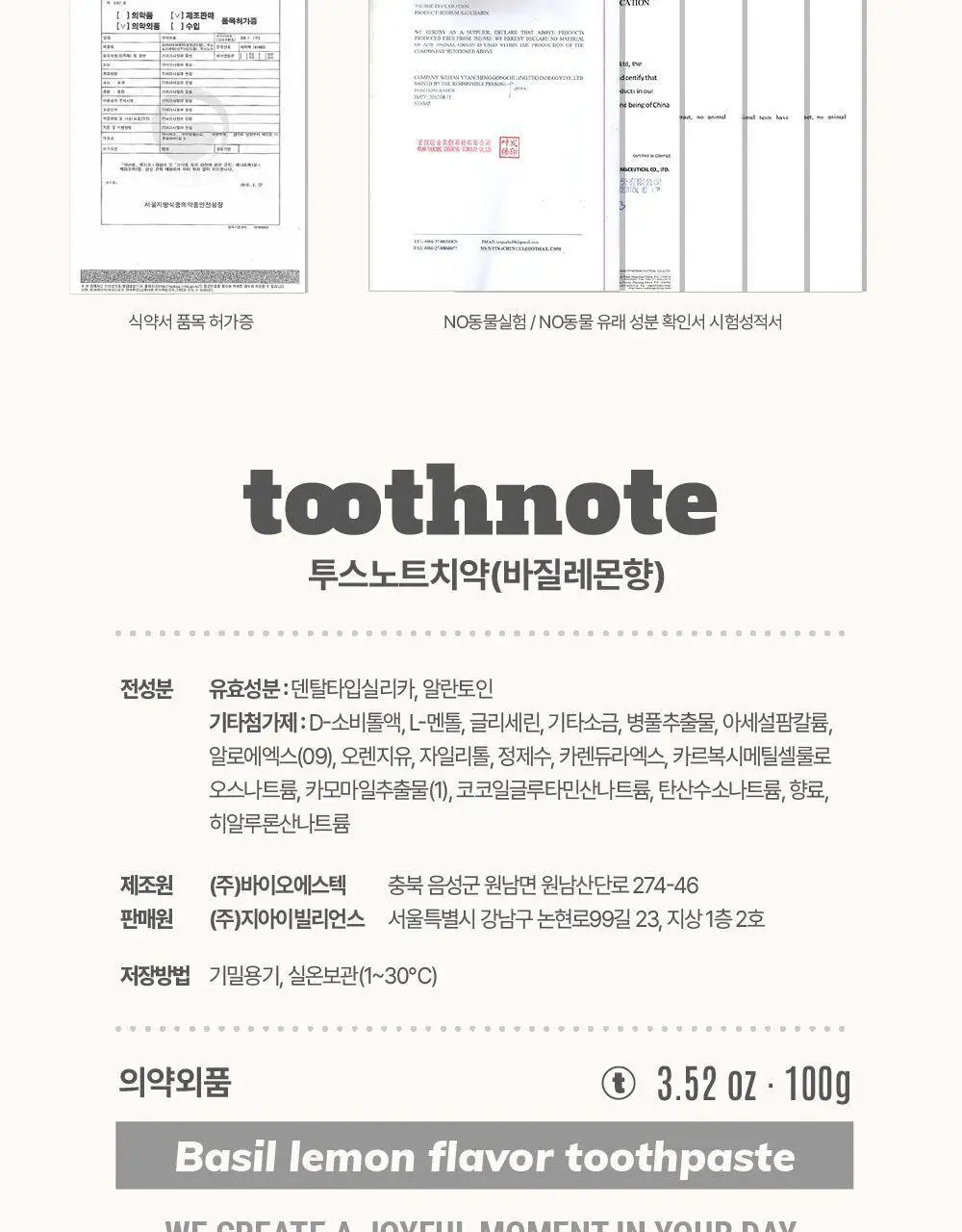 투스노트 수분치약 바질레몬향 100g 상세페이지 11