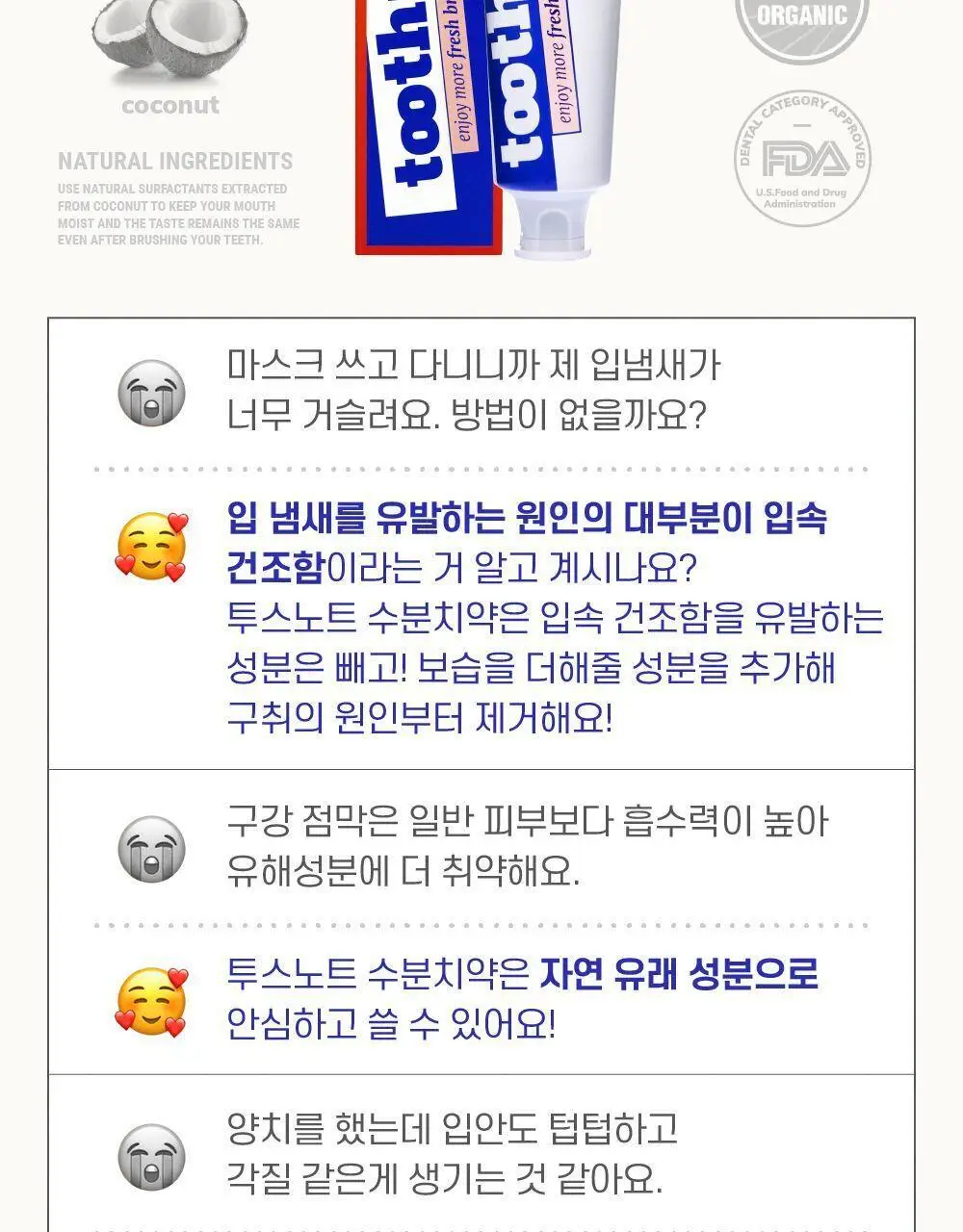 투스노트 수분치약 자몽향 100g 상세페이지 3