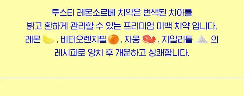 투스티 레몬소르베 비건치약 80g 상세페이지 2