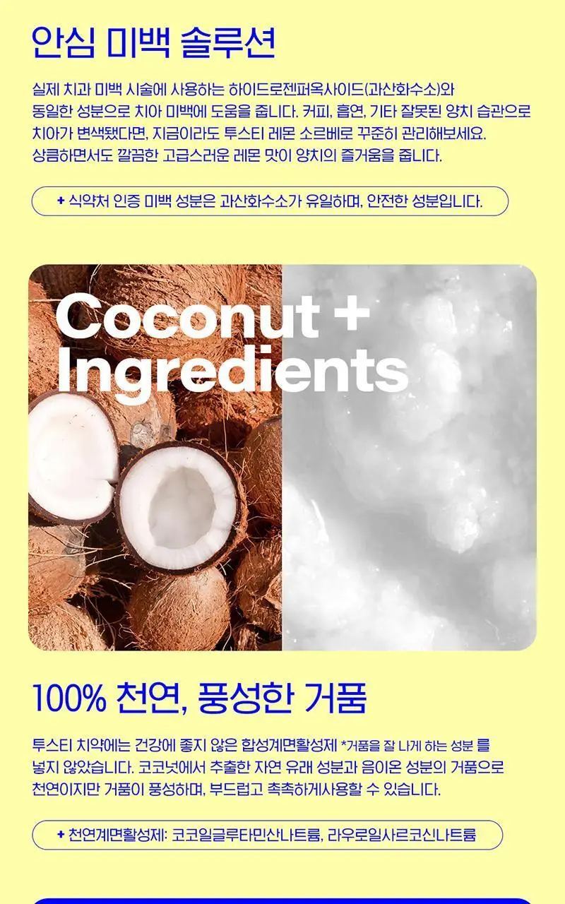 투스티 레몬소르베 비건치약 80g 상세페이지 4