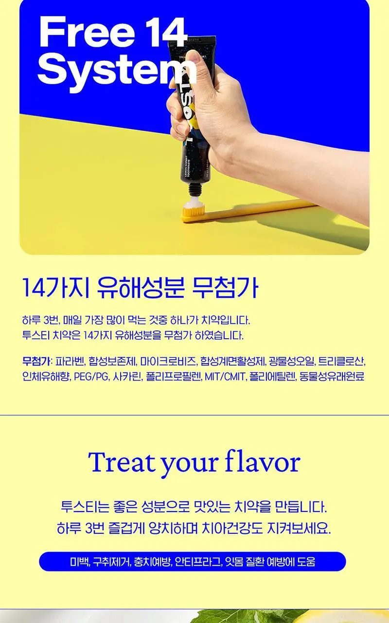투스티 레몬소르베 비건치약 80g 상세페이지 5