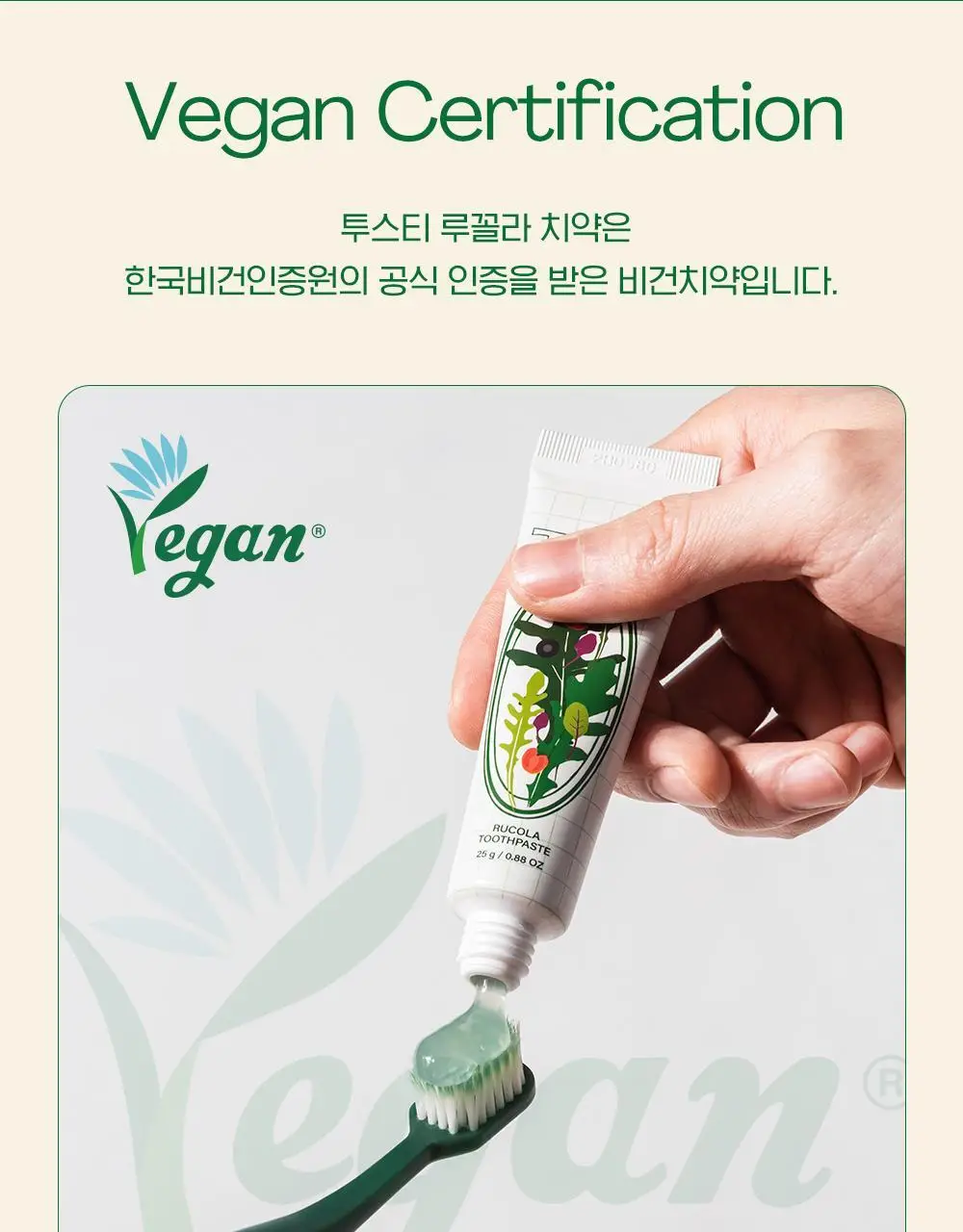 투스티 루꼴라 비건 치약 80g 상세페이지 7