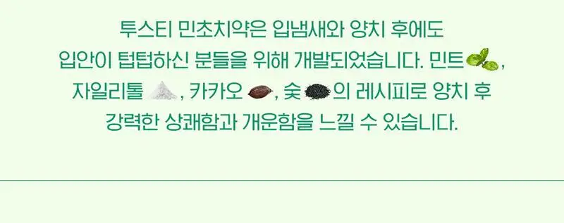 투스티 민트초코 치약 80g 상세페이지 2