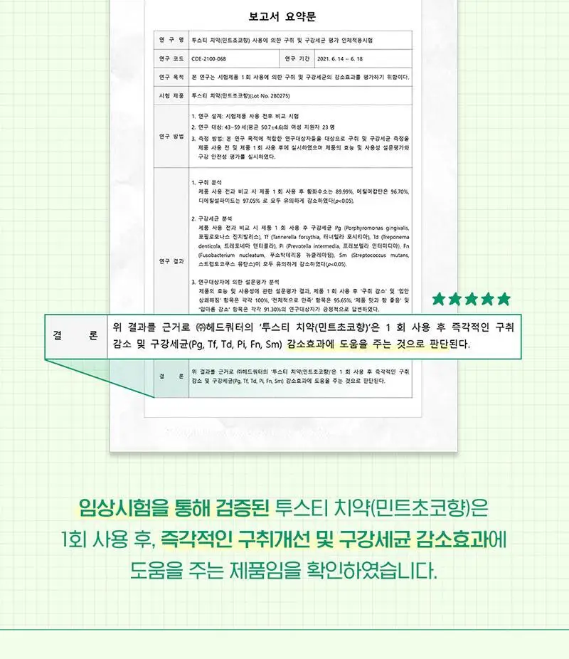 투스티 민트초코 치약 80g 상세페이지 4