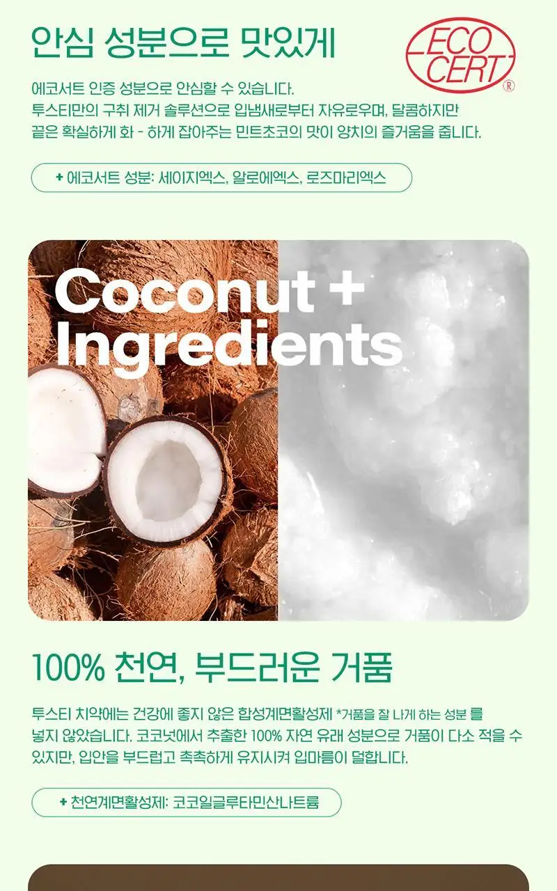 투스티 민트초코 치약 80g 상세페이지 6