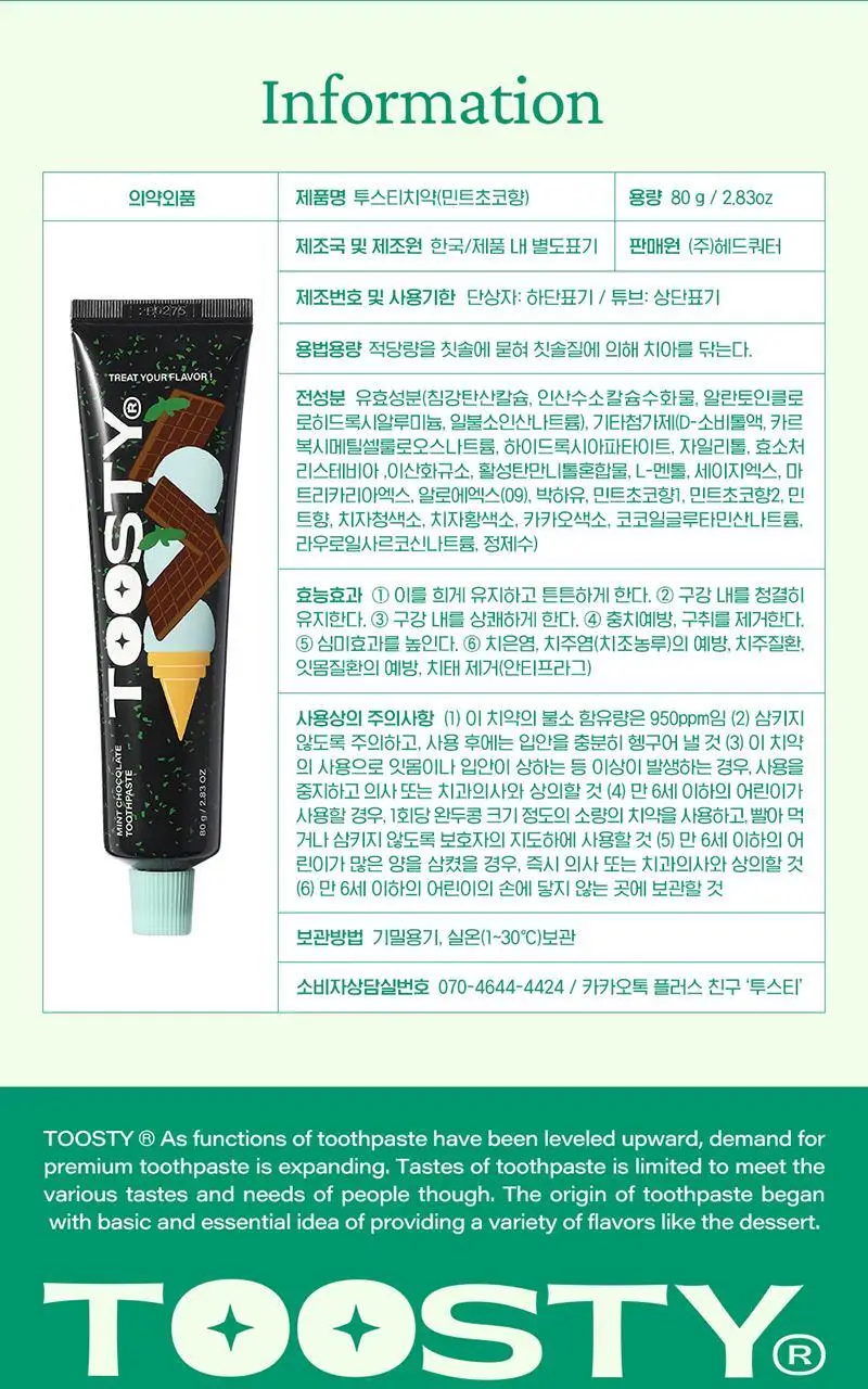 투스티 민트초코 치약 80g 상세페이지 12