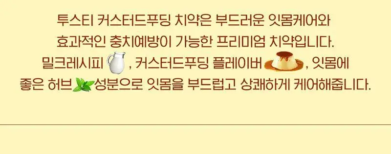 투스티 커스터드푸딩 치약 80g 상세페이지 2