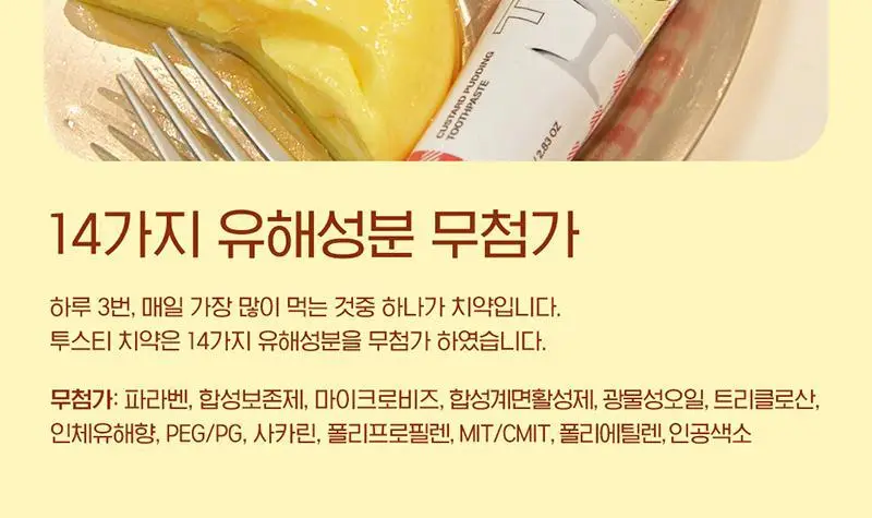 투스티 커스터드푸딩 치약 80g 상세페이지 6