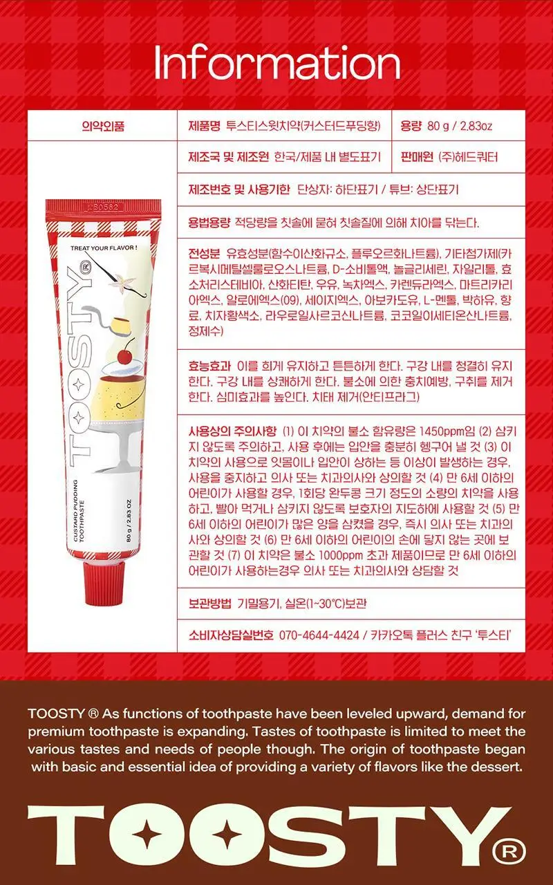 투스티 커스터드푸딩 치약 80g 상세페이지 11