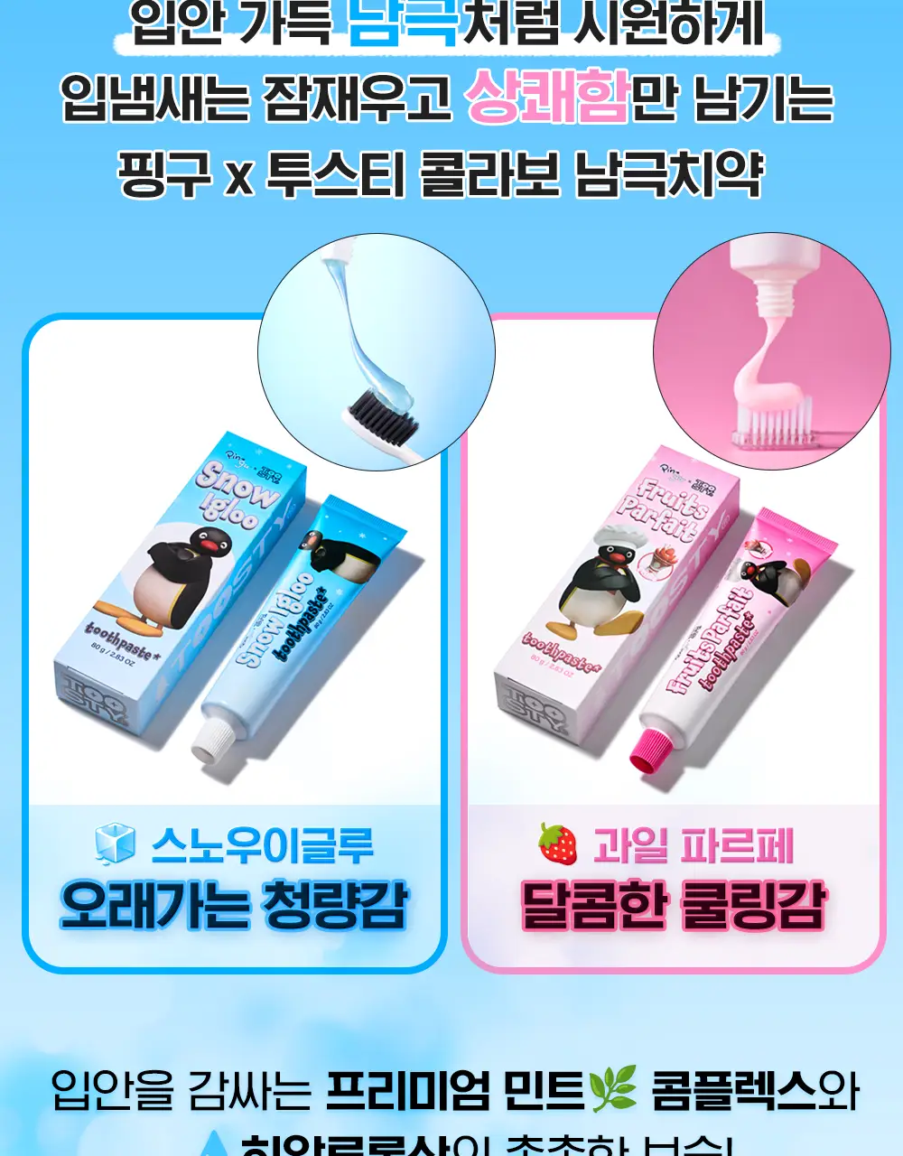 투스티 핑구 치약 스노우 이글루 80g / 과일 파르페 80g 택 1 상세페이지 3