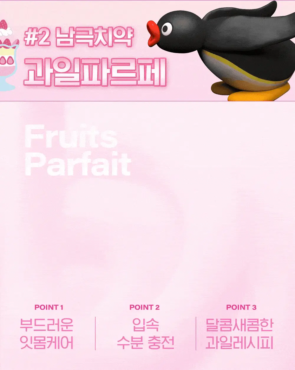 투스티 핑구 치약 스노우 이글루 80g / 과일 파르페 80g 택 1 상세페이지 9