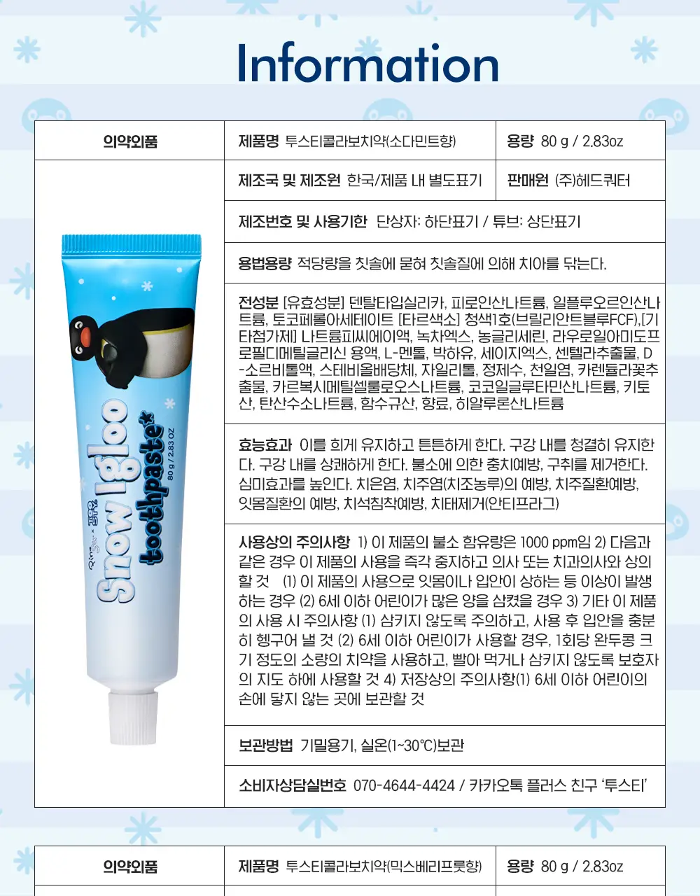 투스티 핑구 치약 스노우 이글루 80g / 과일 파르페 80g 택 1 상세페이지 19