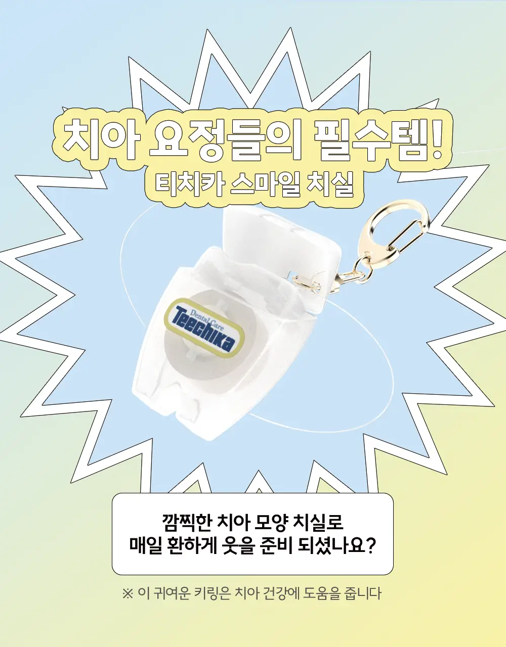 티치카 밸런스 스마일 치약 / 티치카 스마일 치실 민트쿨러 택 1 상세페이지 29