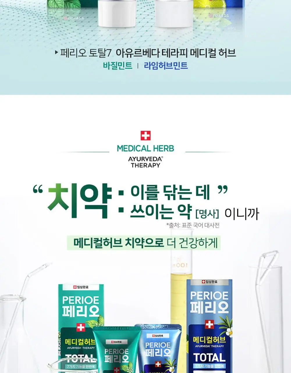 페리오 토탈7 메디컬허브 치약 100g 2종 택1 (바질민트 / 라임허브민트) 상세페이지 2