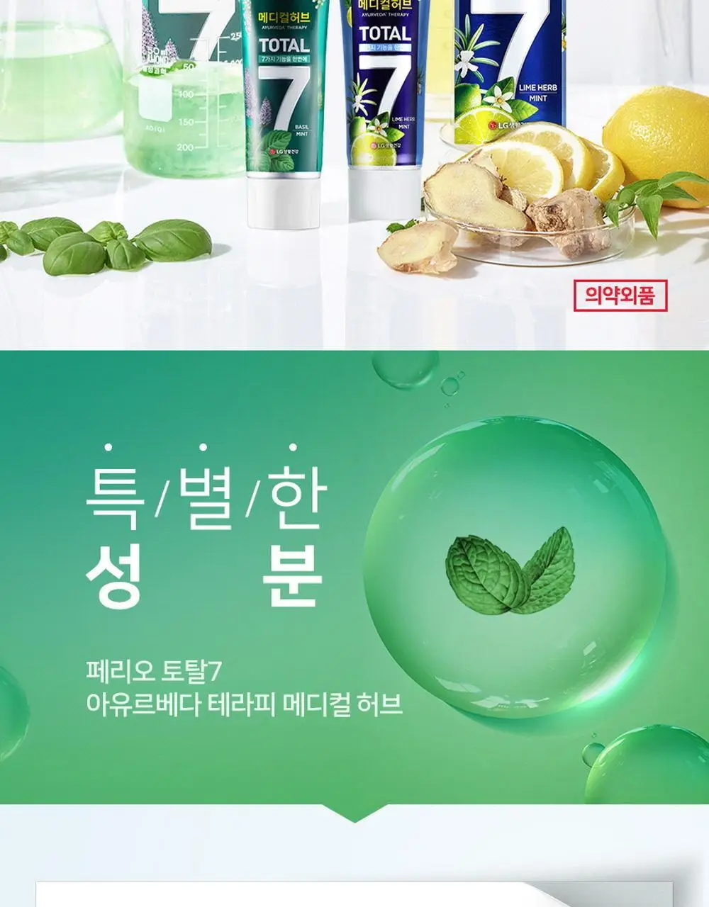 페리오 토탈7 메디컬허브 치약 100g 2종 택1 (바질민트 / 라임허브민트) 상세페이지 3