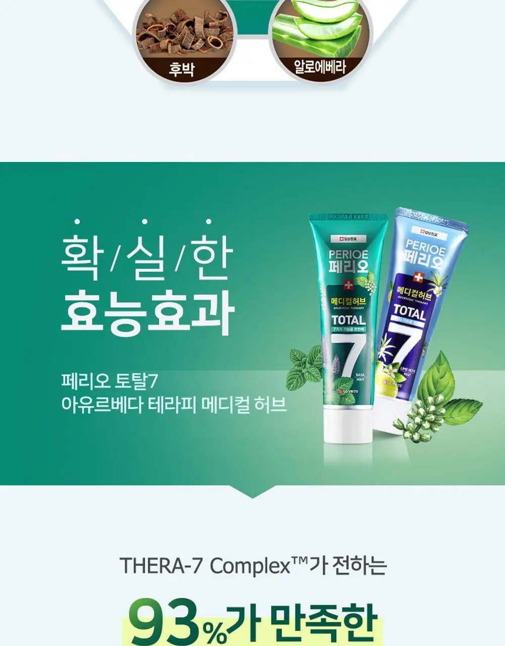 페리오 토탈7 메디컬허브 치약 100g 2종 택1 (바질민트 / 라임허브민트) 상세페이지 7