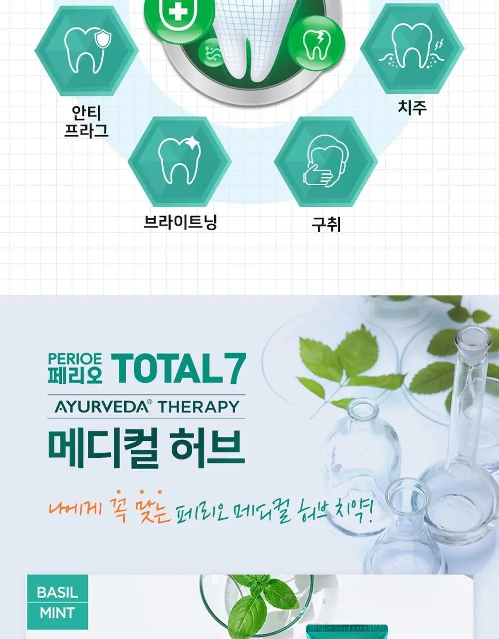 페리오 토탈7 메디컬허브 치약 100g 2종 택1 (바질민트 / 라임허브민트) 상세페이지 11