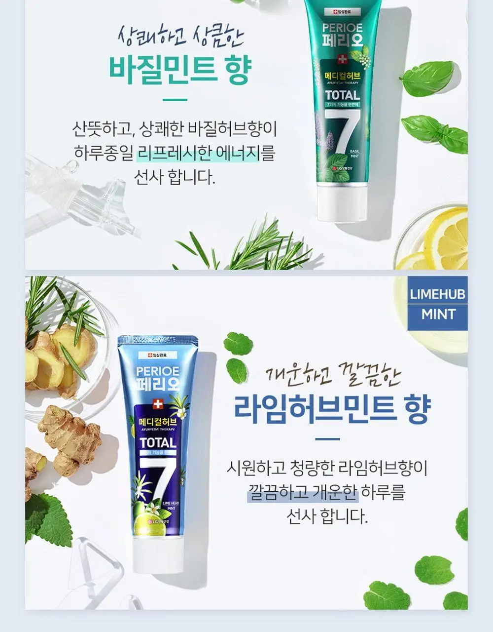 페리오 토탈7 메디컬허브 치약 100g 2종 택1 (바질민트 / 라임허브민트) 상세페이지 12