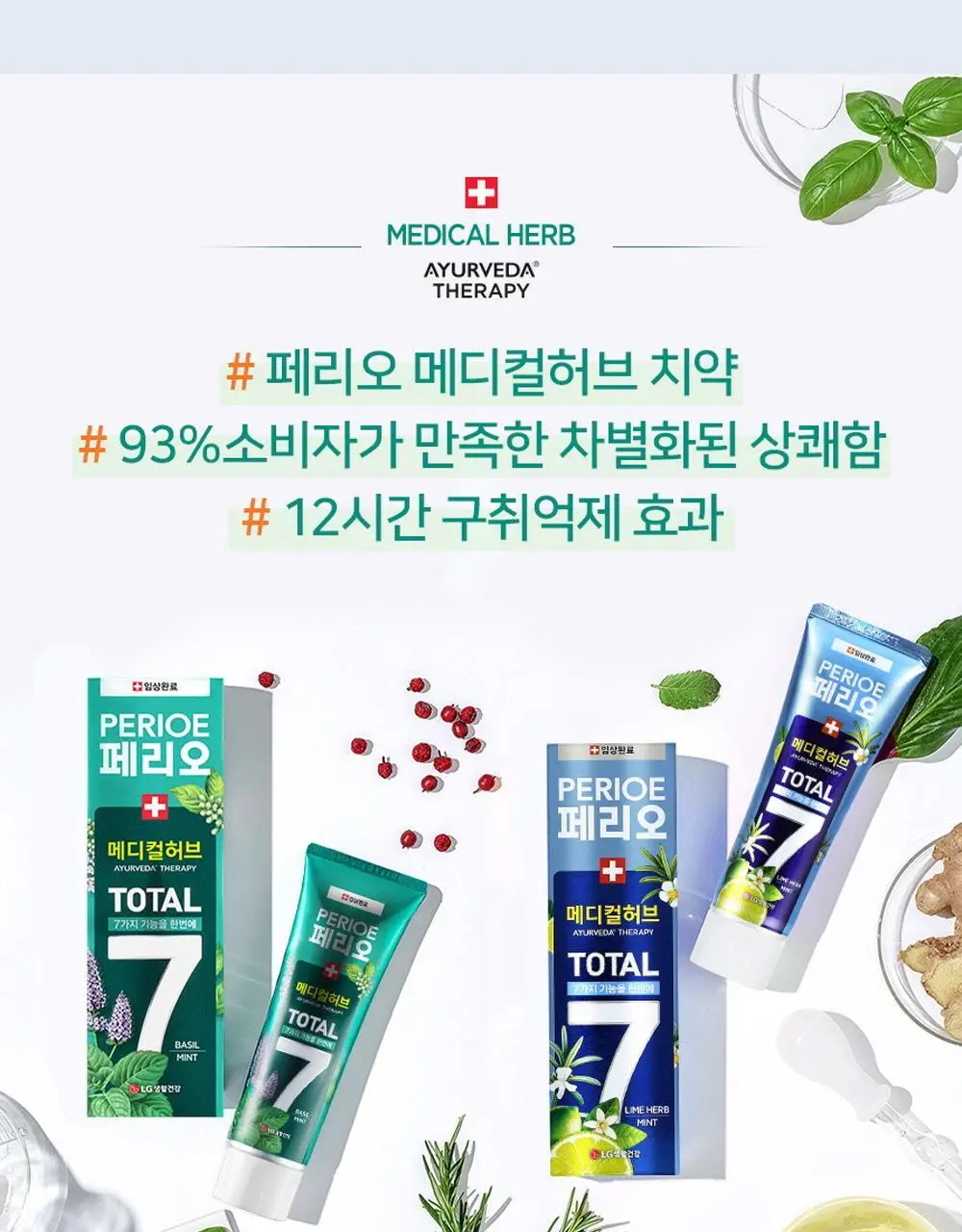 페리오 토탈7 메디컬허브 치약 100g 2종 택1 (바질민트 / 라임허브민트) 상세페이지 13