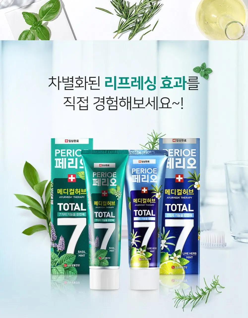 페리오 토탈7 메디컬허브 치약 100g 2종 택1 (바질민트 / 라임허브민트) 상세페이지 14