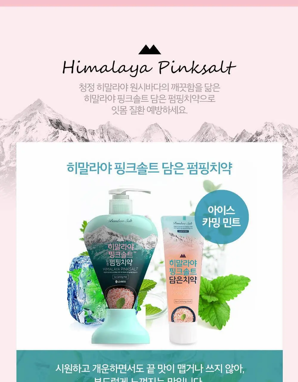 히말라야 핑크솔트치약 아이스민트 100g 상세페이지 8