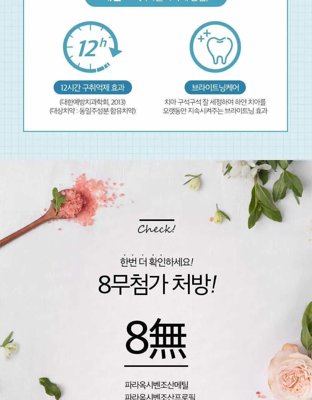 히말라야 핑크솔트치약 아이스민트 100g 상세페이지 11