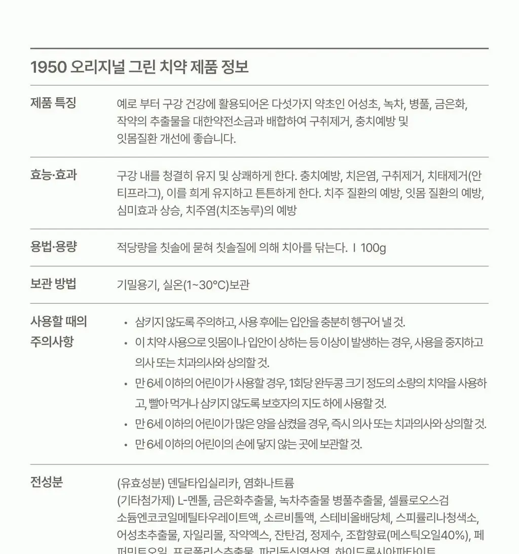 1950 제주 아일랜드 치약 100g 기획 (+30g) 상세페이지 53