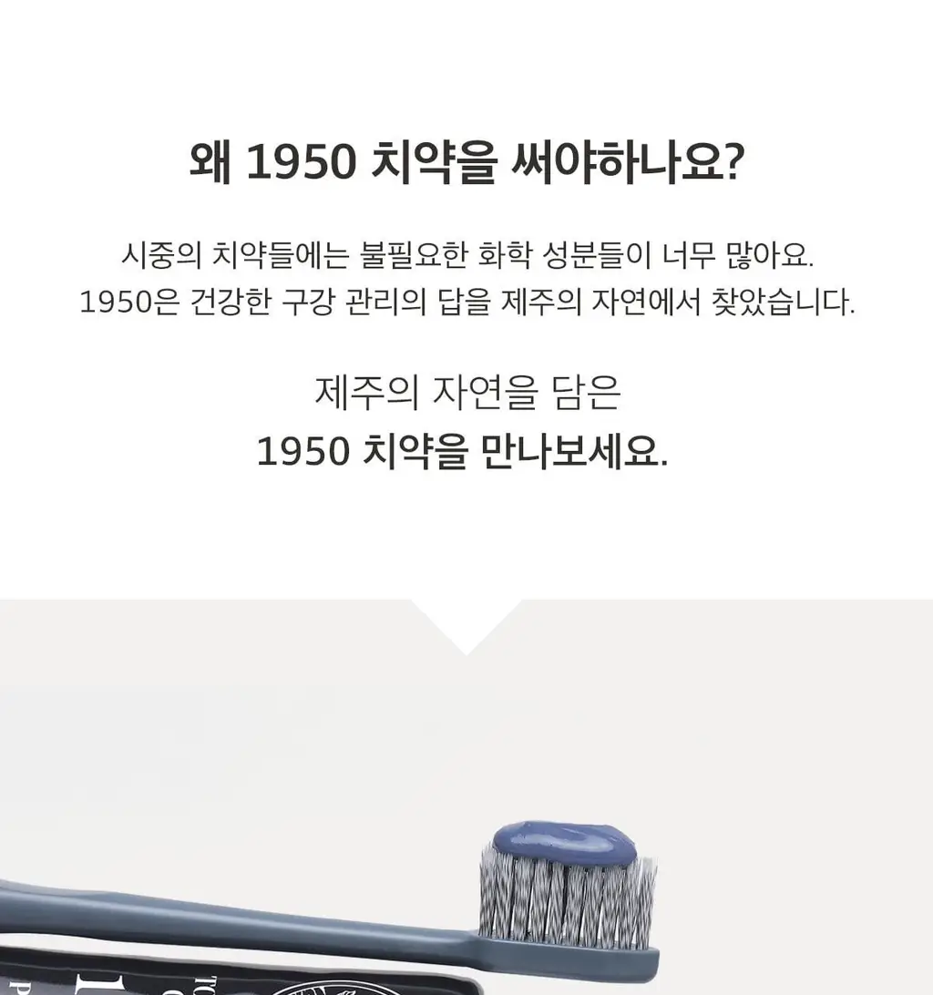 1950 제주 오가닉 치약 칫솔 선물세트 (100g 치약3종 + 칫솔6개입) 상세페이지 3