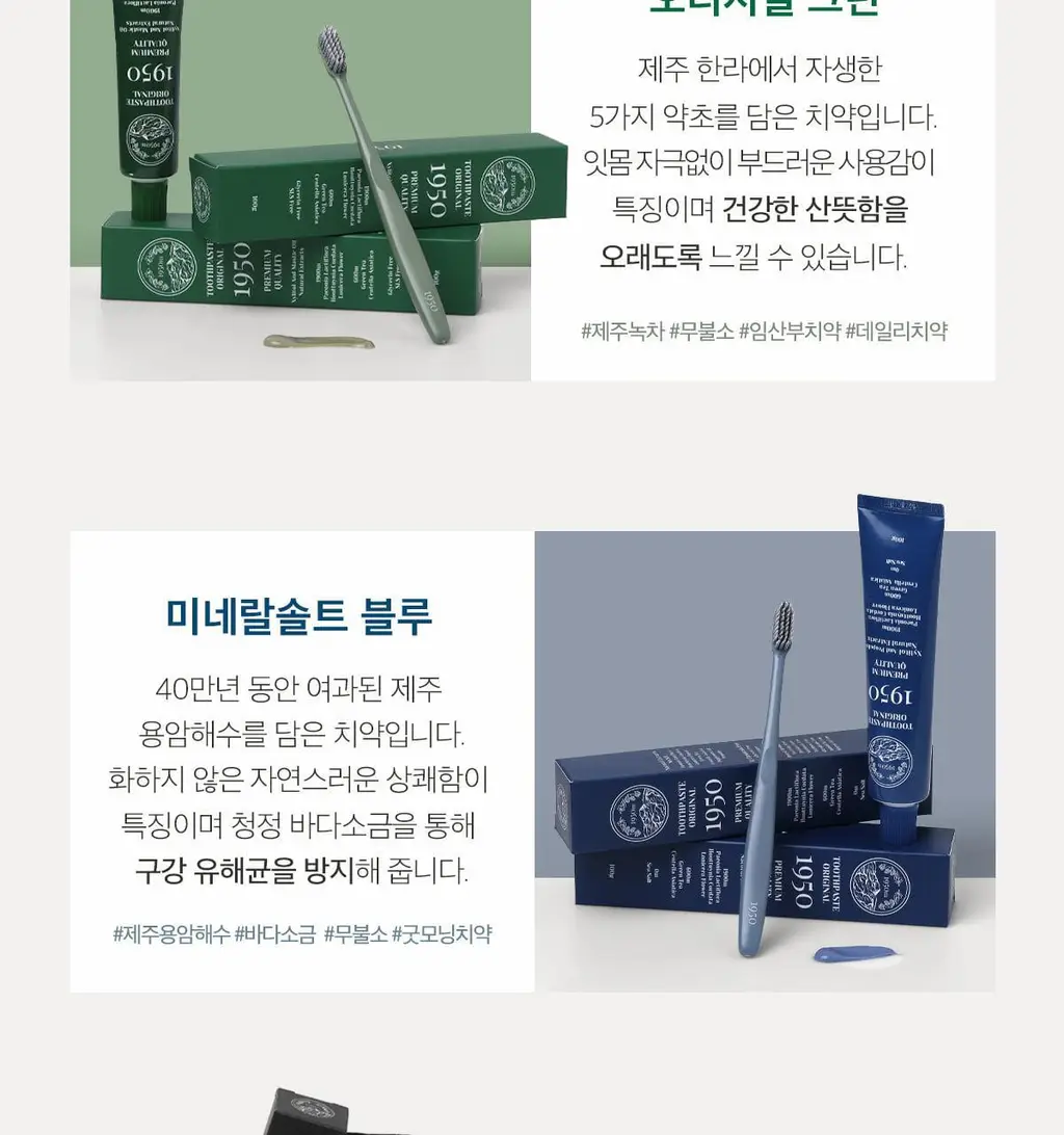 1950 제주 오가닉 치약 칫솔 선물세트 (100g 치약3종 + 칫솔6개입) 상세페이지 5